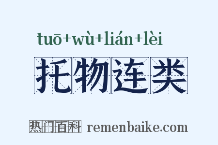 托物连类是什么意思的图片